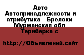 Авто Автопринадлежности и атрибутика - Брелоки. Мурманская обл.,Териберка с.